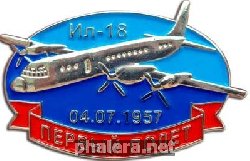 Нагрудный знак Первый полет Ил-18 
