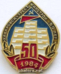 Знак Трест Жилстрой 50 лет 1984