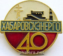 Нагрудный знак 40 лет ХабаровскЭнерго 