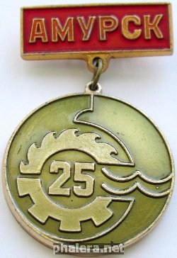 Знак 25 лет Амурск Знак 25 лет Амурск