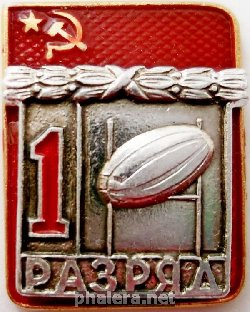 Знак Первый разряд Регби