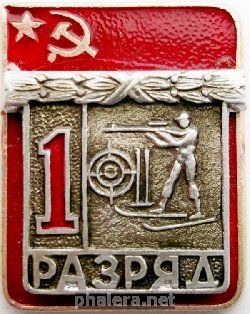 Знак Первый разряд Биатлон
