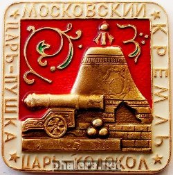 Нагрудный знак Московский Кремль Царь-колокол Царь-пушка 