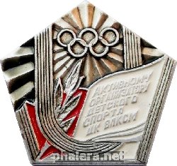 Знак Активному организатору детского спорта ЦК ВЛКСМ