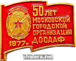 Знак 50 лет Московской городской организации ДОСААФ 1977 г.