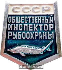 Нагрудный знак Общественный инспектор рыбоохраны СССР 