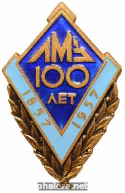 Знак 100 ЛЕТ ЛМЗ 1857-1957 Знак 100 ЛЕТ ЛМЗ 1857-1957