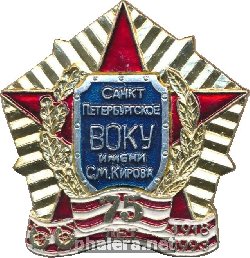 Нагрудный знак 75 лет Санкт-Петербургскому ВОКУ им С.М.Кирова 