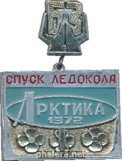 Нагрудный знак Спусковой знак атомного ледокола АРКТИКА 1972 