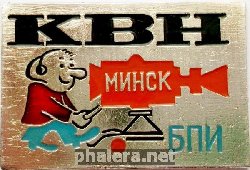 Нагрудный знак КВН Минский политехнический институт 
