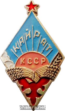 Знак СК Кайрат Казахская ССР