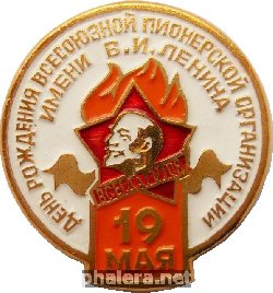 Нагрудный знак 19 мая - день рождения пионерской организации имени В.И. Ленина 