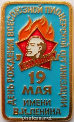 Нагрудный знак 19 мая день рождения пионерской организации им.В.И.Ленина 