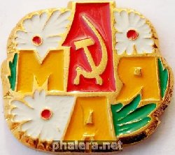 Знак 1 мая 