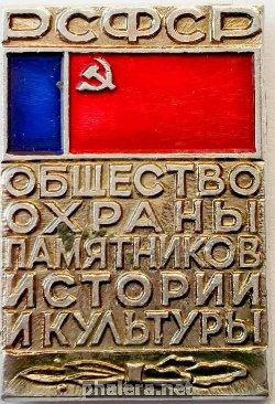 Нагрудный знак Общество охраны памятников и культуры РСФСР 