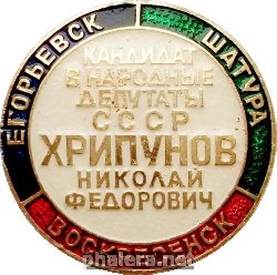 Знак Кандидат в народные депутаты СССР