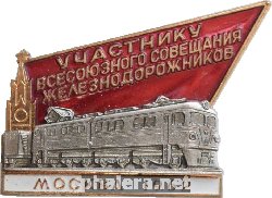 Нагрудный знак Участнику всесоюзного совещания железнодорожников.1962 г. 
