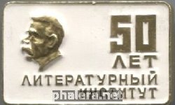 Нагрудный знак 50 лет литературный институту им. М. Горького 