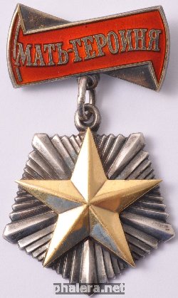 Нагрудный знак Мать-героиня 