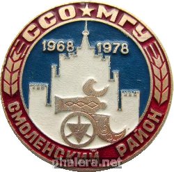 Знак Строительный студенческий отряд МГУ Смоленский район 1968-1978 Знак Строительный студенческий отряд МГУ Смоленский район 1968-1978