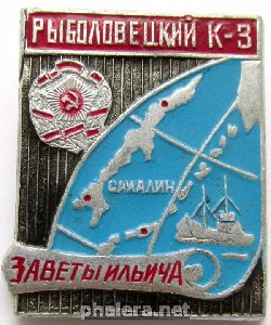 Знак Рыболовецкий Колхоз Знак Рыболовецкий Колхоз