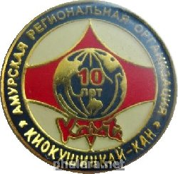 Нагрудный знак 10 лет Амурская региональная организация Киокушинкай-кан Карате 