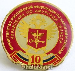 Нагрудный знак 10 лет Министерство Российской Федерации по Налогам и Сборам управление по Амурской области 