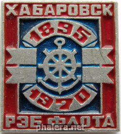 Нагрудный знак Хабаровск 75 лет РЭБ Флота 1970 