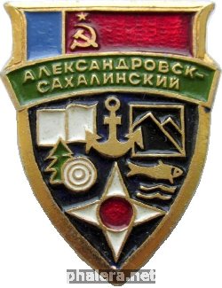 Знак Александровск-Сахалинский