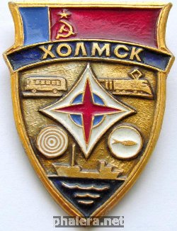 Нагрудный знак Холмск 