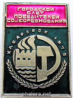Нагрудный знак Городской слет победителей соцсоревнования Хабаровск 1975 