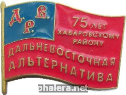 Нагрудный знак 75 лет Хабаровскому району, Дальневосточная Альтернатива 