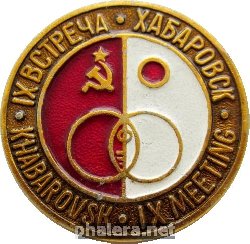 Нагрудный знак IX Встреча СССР Япония, Хабаровск 