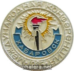 Нагрудный знак Международная Конференция Хабаровск 1985 