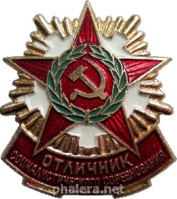 Знак Отличник социалистического соревнования военной промышленности