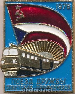Нагрудный знак Поезд дружбы советских профсоюзов  