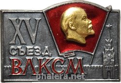 Знак 15-ый съезд ВЛКСМ 