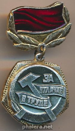 Знак За отличие в труде ЦК ВЛКСМ 