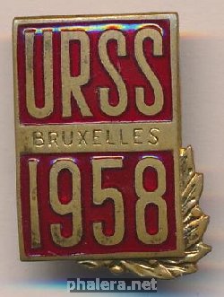 Знак Брюссель 1958 