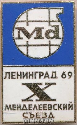 Нагрудный знак X Менделеевский съезд 1969 