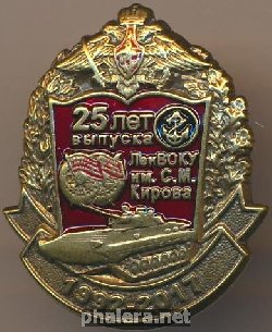 Знак 25 лет выпуска ЛенВОКУ им.Кирова 1992 года