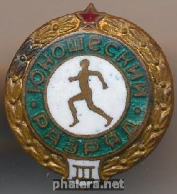 Нагрудный знак Третий юношеский разряд 