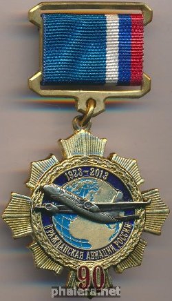 Знак 90 лет гражданской авиации России 