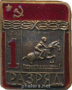 Знак Первый разряд  Конкур