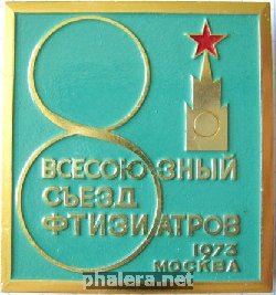 Знак 8 всесоюзный съезд фтизиатров Москва 1973 г.