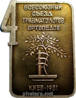 Знак 4 Всесоюзный съезд травматологов-ортопедов Киев 1981 г. 