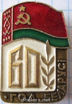 Знак 60 лет Беларусской СССР