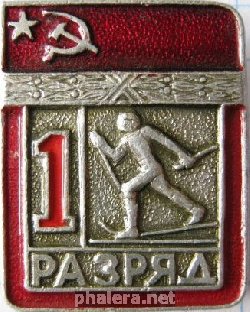 Знак Первый разряд лыжи 
