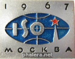 Нагрудный знак ИСО Москва 1967 г. 