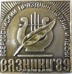 Нагрудный знак Всероссийский праздник поэзии и песни, Вязники 1989 